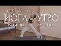 ПРОСЫПАЙСЯ СО МНОЙ!☀️Утренняя ЙОГА РАЗМИНКА для начинающих и РАСТЯЖКА на все тело ~ ЗАРЯДКА 15 МИН