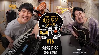 atagi × ゆゆうた おとなりラジオ 第16回