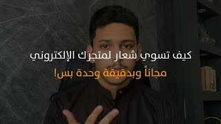 كيف تسوي شعار احترافي مجاناً وبدقيقة وحدة بس