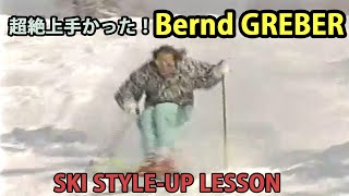 今は亡きベルント・グレーバーの超絶上手い滑り 【オーストリアスキーの神髄】（Bernd GREBER　SKI STYLE-UP LESSON）