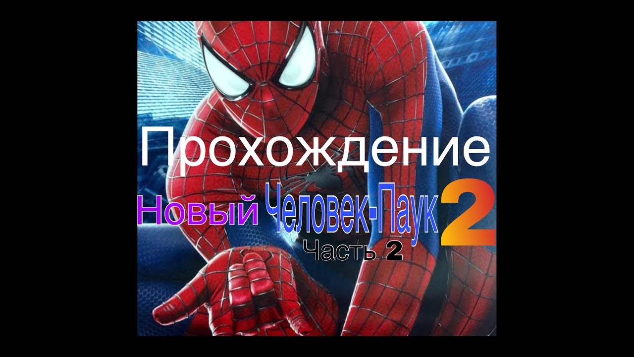 Включи машина человек паук Включи машина человек паук