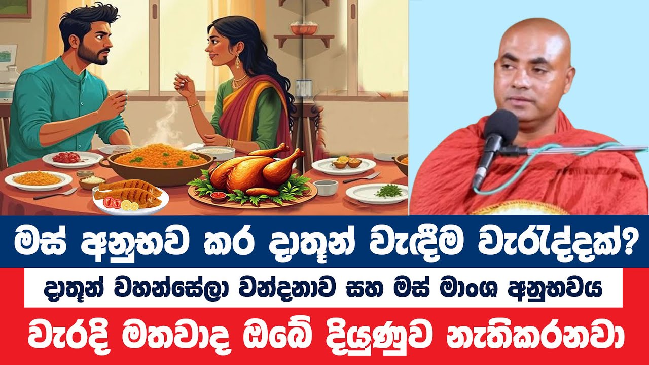 දාතූන් වහන්සේලා වන්දනාව සහ මස් අනුභව නොකර පේවීම | Koralayagama Saranathissa Thero | Bana Asamu 135