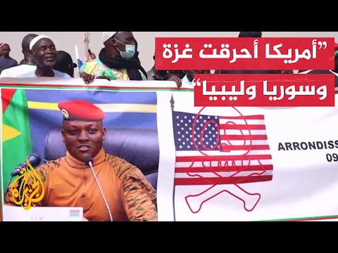 مظاهرات ترفض انتقاد أمريكا المجلس العسكري في بوركينا فاسو