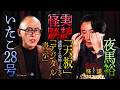 【実話怪談2本立て】いたこ28号「デジタル表示」&夜馬裕「天板」【怖い話】