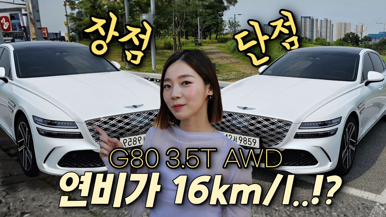신형 G80 오너가 말해주는 솔.직 장단점🔥 [G80 3.5T AWD]