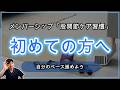 【メンバーシップ限定】股関節ケア習慣!一緒に不安をなくして、自分の身体を整えていこう!「メンバーシップの使い方」