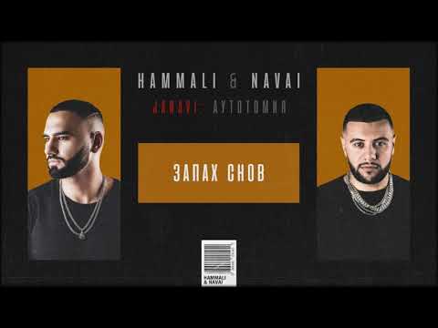 HammAli & Navai - Запах снов (2018 JANAVI: Аутотомия)