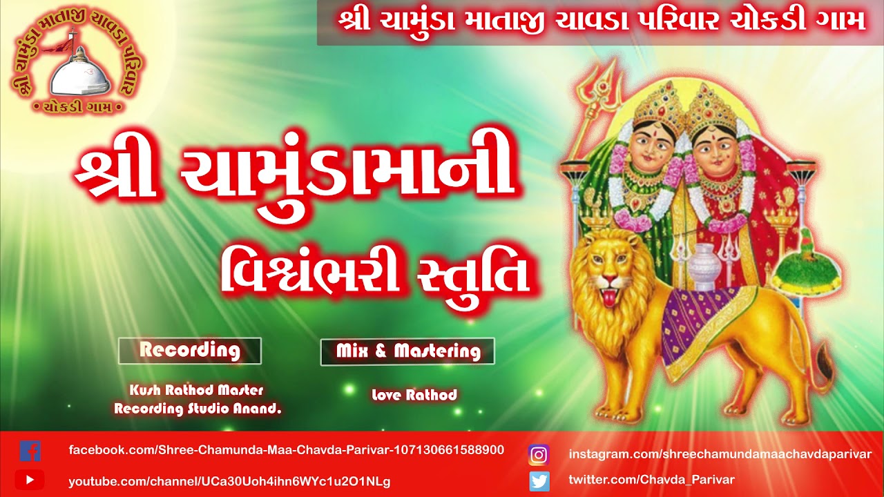 Shree Chamunda Maa Ni Vishwambhari Stuti  Shree Chamunda Maa Chavda Parivar Chokdi Gam