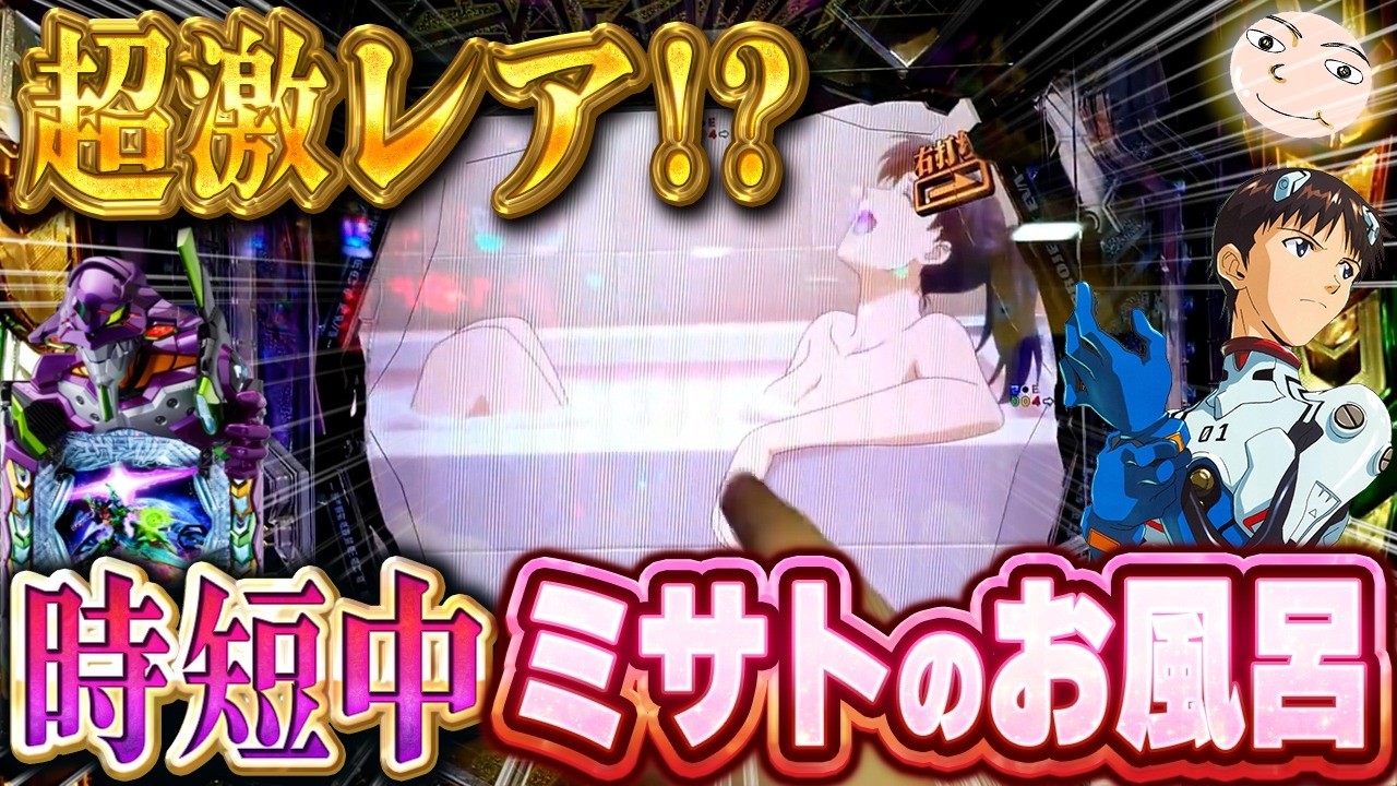 【エヴァ17】超激レア！時短中でミサトのお風呂シーン【エヴァンゲリオンはじまりの記憶】