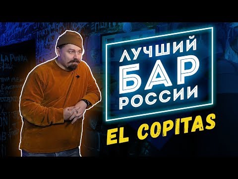 Бар как бизнес | Лучший бар России El Copitas | Как открыть бар - интервью владельца
