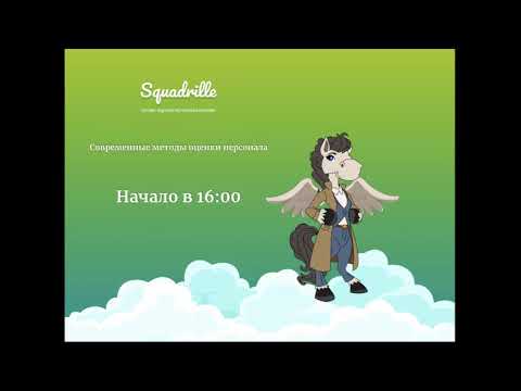 Современные методы оценки персонала