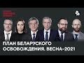 План Беларуского освобождения 2021 / Объединение