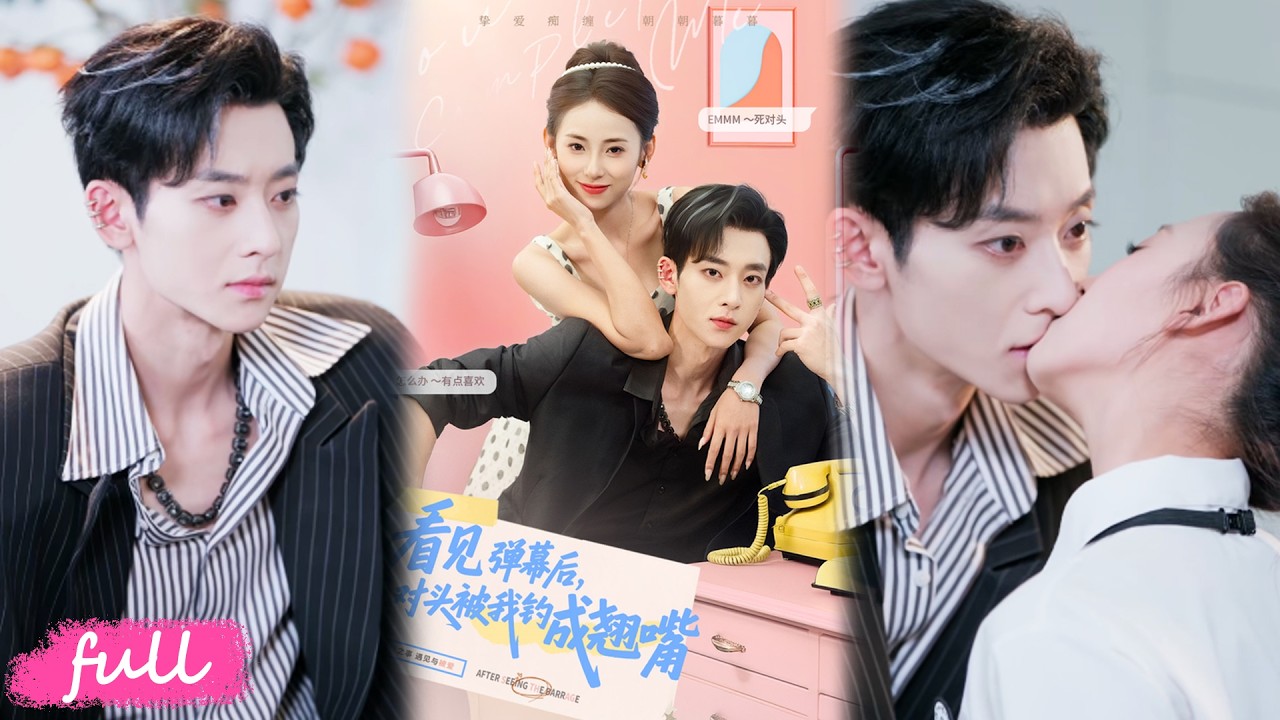 💕Multi Sub【看見彈幕後，死對頭被我釣成翹嘴】彈幕預警✨ 溫絮看清宿命，發現死對頭顧黎川，竟是會為她殉情的深情大佬！#短劇#短劇推薦#短劇全集#drama#小言推文#戀愛#甜寵#陸文欣#吳吳