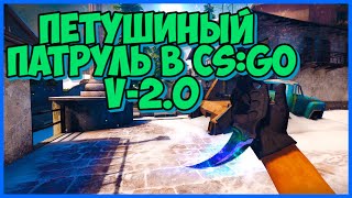 Петушиный Патруль В Cs^go V-2.0 #1