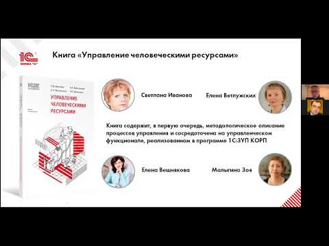 1С:Академия ERP "Управление человеческими ресурсами"