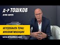 д-р Тошков - Неудобната тема: Инконитиненция