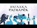 Mind: Загадка про Рагнарёк