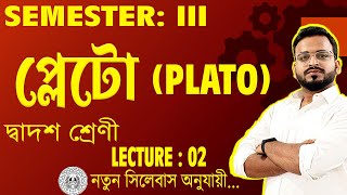 প্লেটোর মতে দ্রব্য | Class 12 Philosophy Semester 3 Full Guide | WBCHSE 2025 | Updated Syllabus