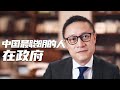 李世默：中国最聪明的人在政府