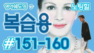 [영어쉐도잉]100LS 복습용 노팅힐 #151-160