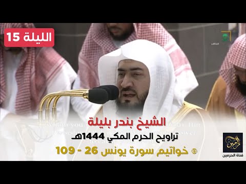 صلاة التراويح للشيخ بندر بليلة ليلة 15 رمضان 1444هـ - الثلاث التسليمات الأولى