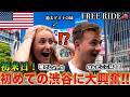 「嘘でしょ...なんだここは...!」日本に着いてすぐに渋谷に連れて行ったら大興奮した! #FREERIDE #外国人 #おもてなし