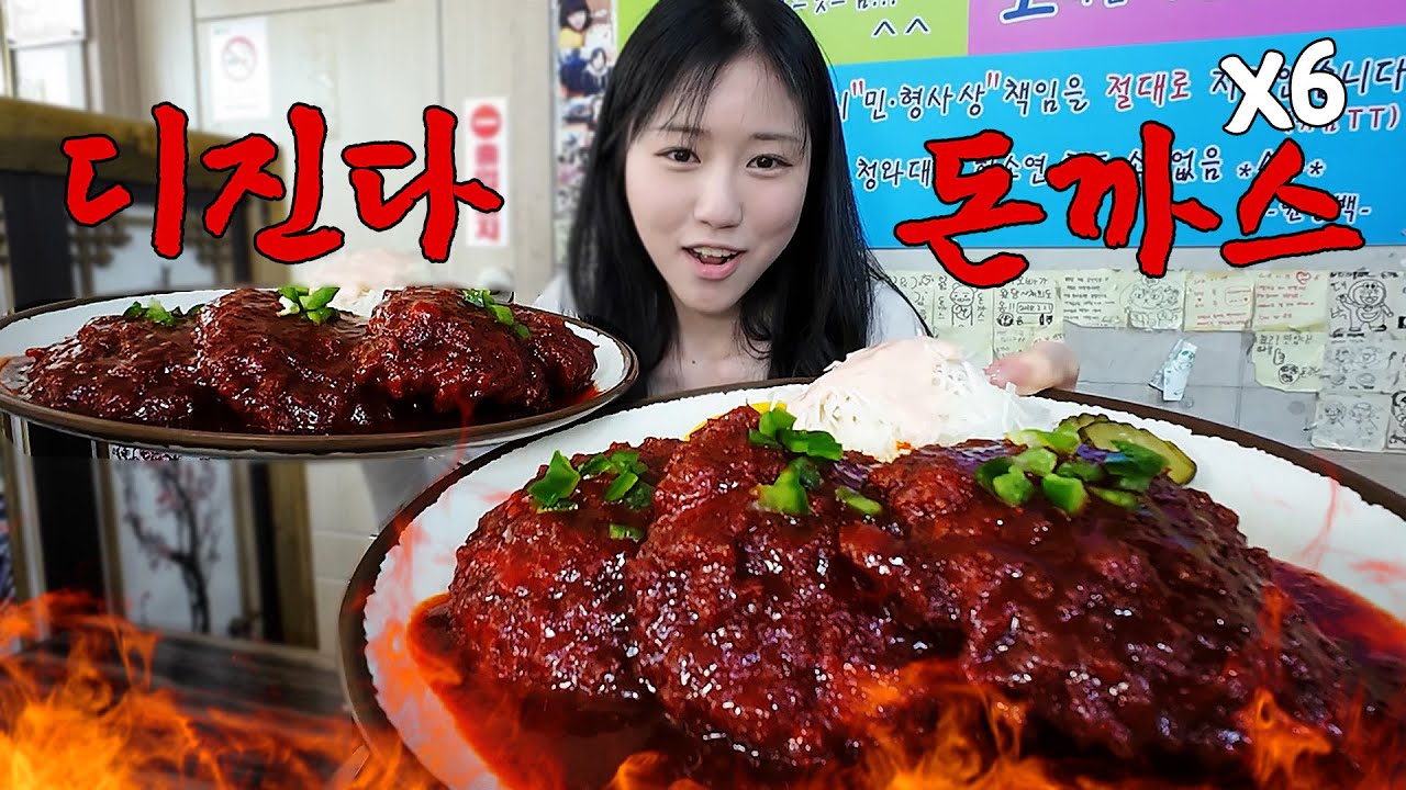 ??? : 여섯덩이를 어떻게 먹냐...🫢 또 디진다 돈까스 먹방🔥