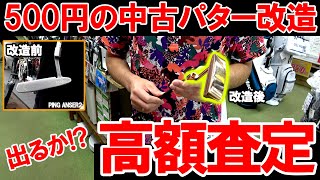 【500円中古パターを改造して高額査定！？】ピンアンサー2をミーリング、再メッキ、シャフトはLA、グリップは希少パドルコードに改造！果たして高額査定は出るのか！？　ゴルフ