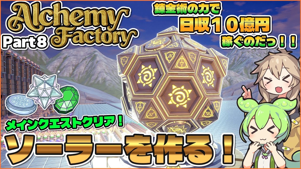 錬金術の力でソーラーを作るのだっ！！ Part8 【Alchemy Factory】