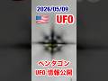 🇺🇸ペンタゴンUFO情報公開 #宇宙人 #ディスクロージャーデイ