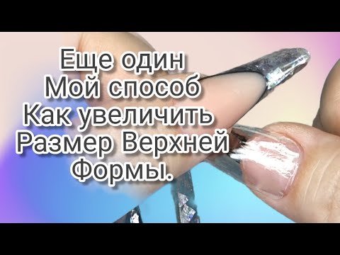 как увеличить размер верхней формы. делаем гелевый типс. дизайн с самодельным ракушечником.