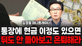 통장에 현금 이정도 있으면, 뒤도 안돌아보고 은퇴해라 (김경필 머니트레이너 / 3부)