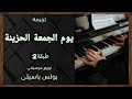 موسيقى ترنيمة يوم الجمعه الحزينة طبقة2 توزيع بولس باسيلى