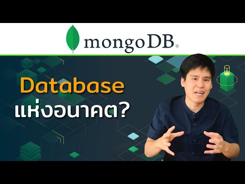 หุ้น MongoDB กับหนทางสู่เจ้าแห่ง Database - Get to Know