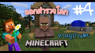 มายคราฟ 1.16.1: ออกสำรวจโลก หาหมู่บ้านNPC #4 | Minecraft เอาชีวิตรอด