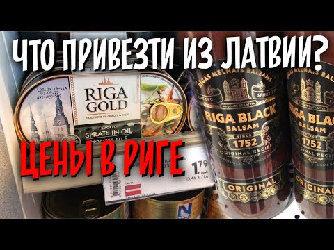 Цены в Риге. Что привезти из Латвии? ОБЗОР ЦЕН. Рижский бальзам, шпроты