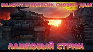 World of Tanks\Ламповый стрим\общение и шутки для мишутки