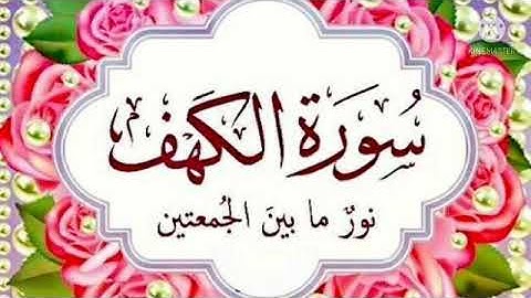 سورة الكهف بصوت الشيخ انس جلهوم