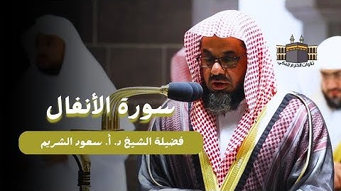 سورة الأنفال كاملة من المسجد الحرام لفضيلة الشيخ د. أ. سعود الشريم - تلاوة خيالية تتعد حدود الإبداع 