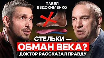 Доктор Евдокименко: Стельки - обман века? Почему ЗОЖ может сократить жизнь