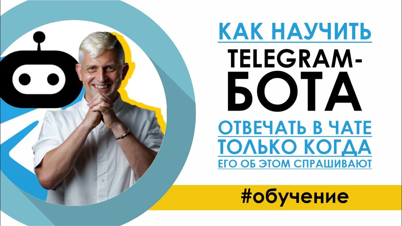 Как научить TELEGRAM-БОТа отвечать в чате, только когда его об этом спрашивают /Изменить Имя бота