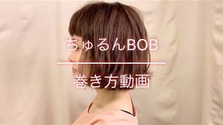 【医療用人毛ウィッグ】1分で分かる♪外ハネボブの巻き方