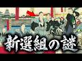 未だに解明されていない闇が深い新選組の謎4選がヤバすぎた...。Part2【 日本史 江戸時代 ミステリー 】