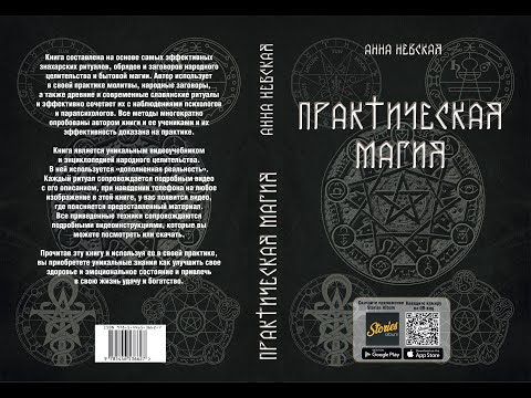 Книга "Практическая Магия". Автор Анна Невская.