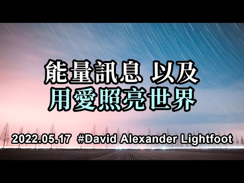 能量訊息以及用愛照亮世界；每個人現在都感到情緒激動，因為月食和血月的能量不停的觸發我們内在未平衡的部分。一切都是能量，我們不需要對抗它，允許它自然地流經我們