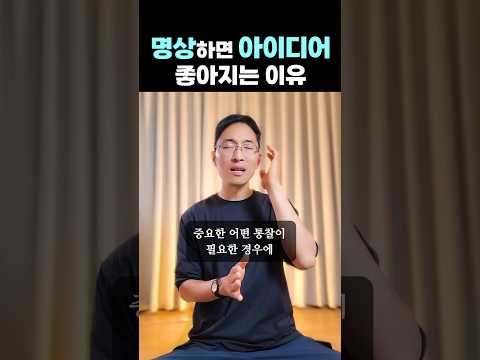 명상하면 아이디어 좋아지는 이유 #동기부여 #자기계발 #마인드셋 #성공방식 #인생조언 #영감 #힐링영상 #마음챙김 #통찰력 #멘탈관리