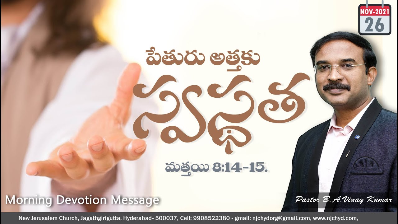 మత్తయి 8:14-15. Matthew. #teluguchristianmessage #pastorvinaykumar  @Pastor Vinay Kumar ​