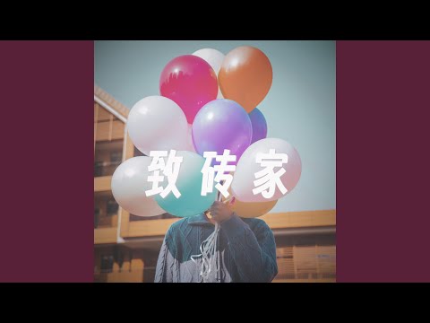 致砖家