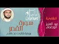 سورة القمر بصوت القارئ عبد العزيز الورغمي برواية قالون عن نافع 