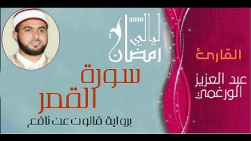 سورة القمر بصوت القارئ عبد العزيز الورغمي برواية قالون عن نافع